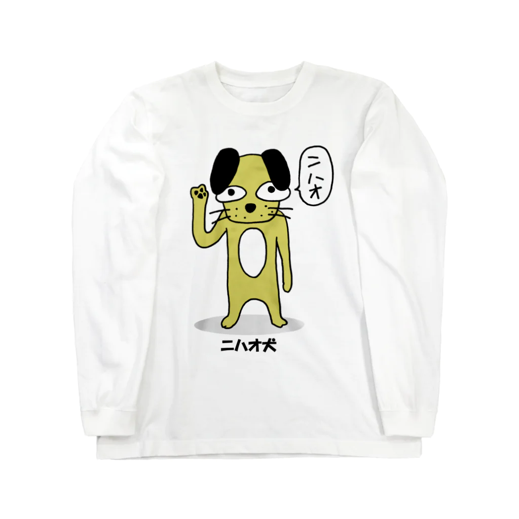 スタジオMのニハオ犬 Long Sleeve T-Shirt