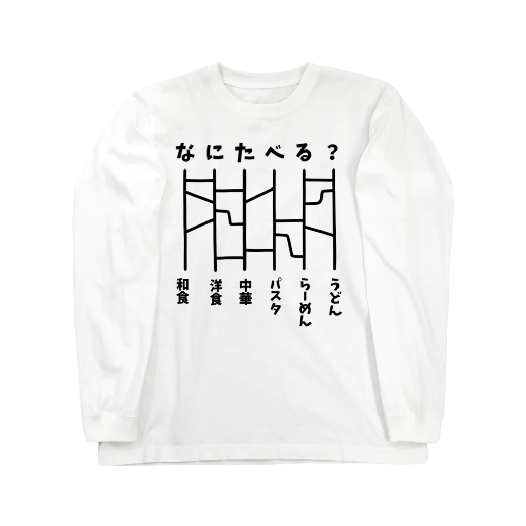 ハナのお店のあみだくじ（何食べる？）【ドラマ・めんつゆひとり飯・着用デザイン】 Long Sleeve T-Shirt