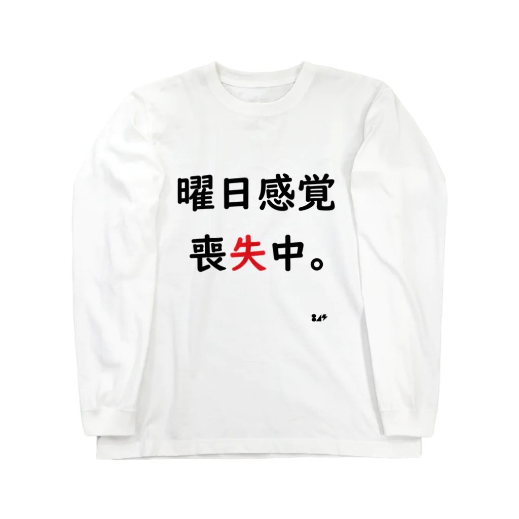 はちよんごの曜日感覚喪失中。 ロングスリーブTシャツ