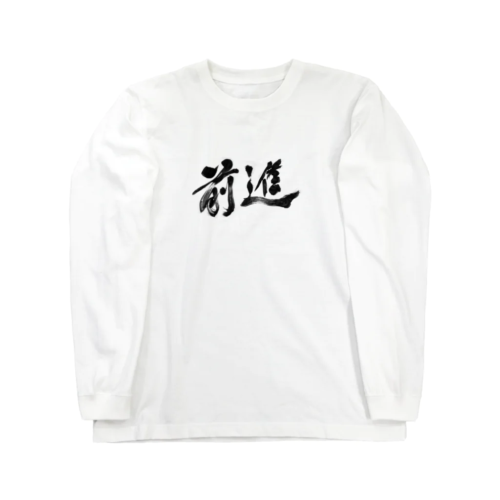 Hochiku阿部の前進！Go! カッコいい漢字の書道 ロングスリーブTシャツ