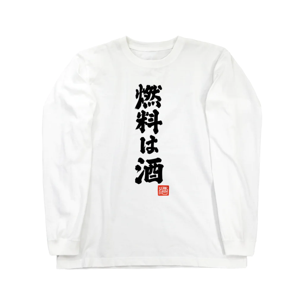 おもしろいTシャツ屋さんの燃料は酒 Long Sleeve T-Shirt