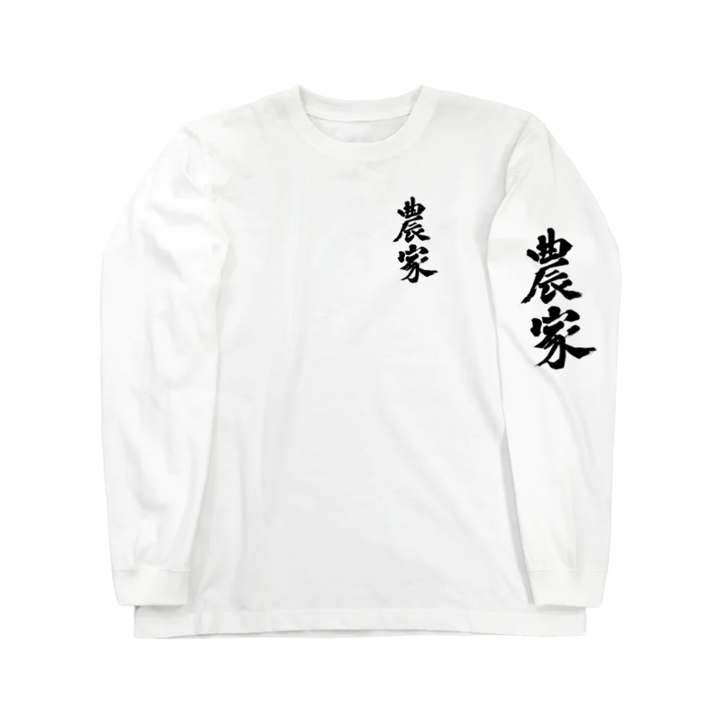 Hochiku阿部の農家　のうか　farmers 漢字 Long Sleeve T-Shirt
