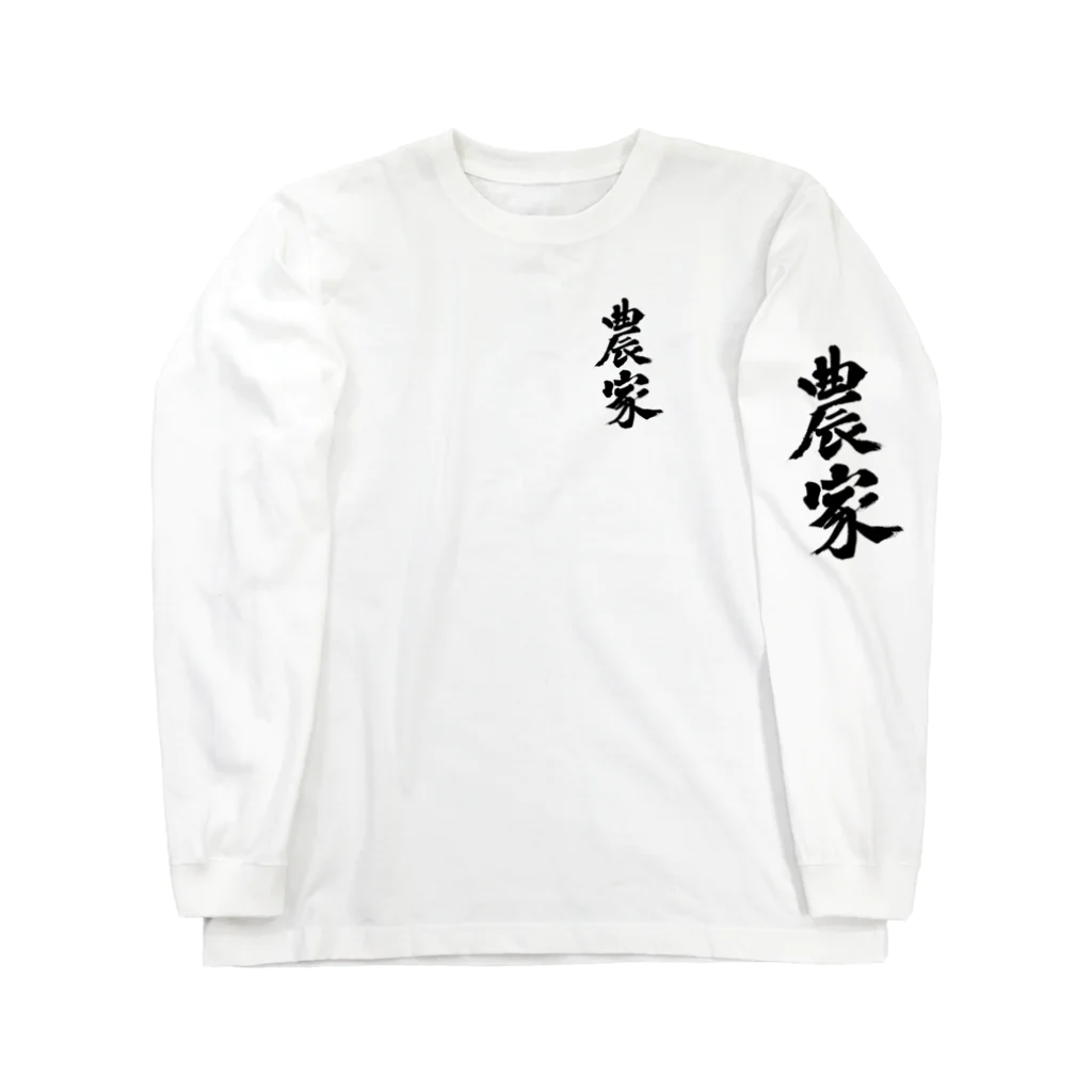 Hochiku阿部の農家　のうか　farmers 漢字 ロングスリーブTシャツ