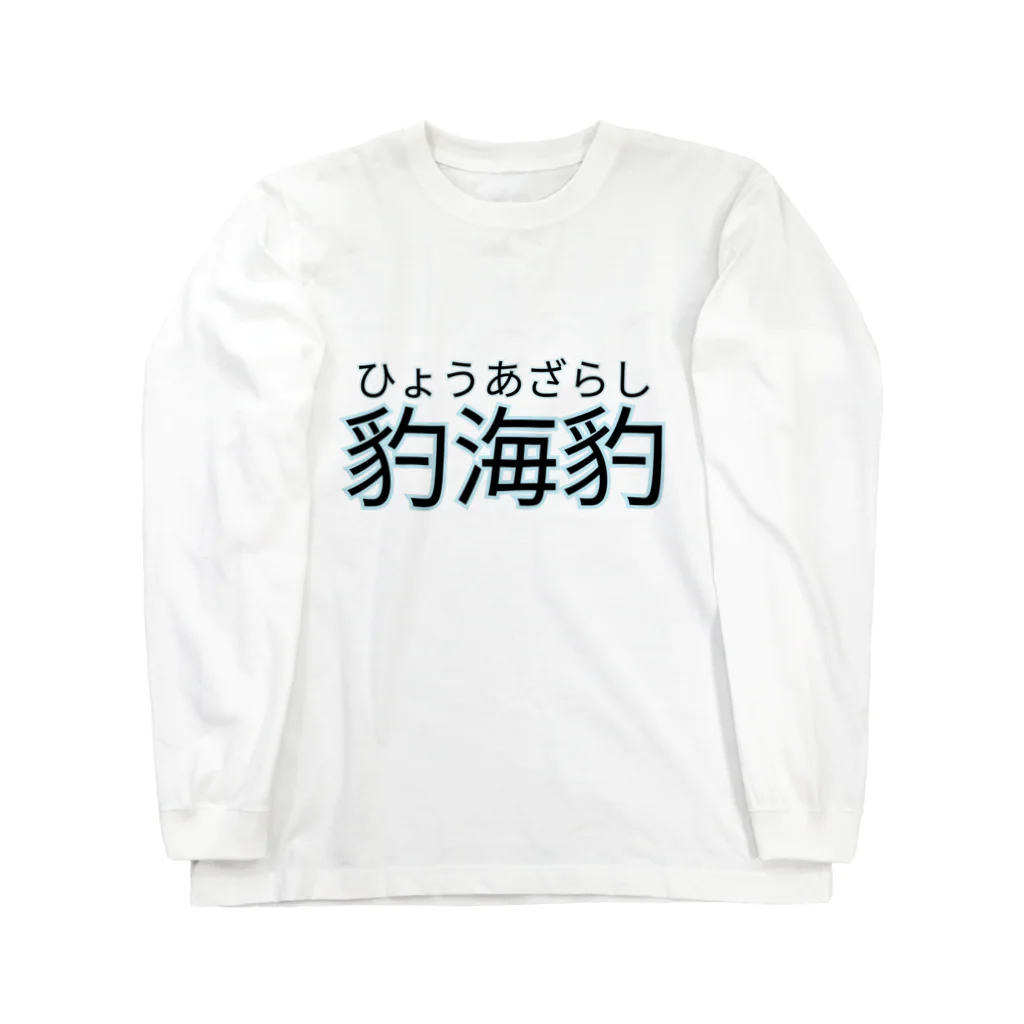 巷のアザラシ屋さんのひょうあざらし ロングスリーブTシャツ