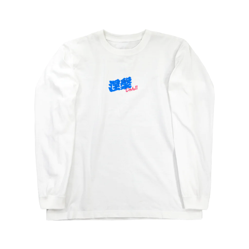 コテンパちゃんの涅槃 Long Sleeve T-Shirt