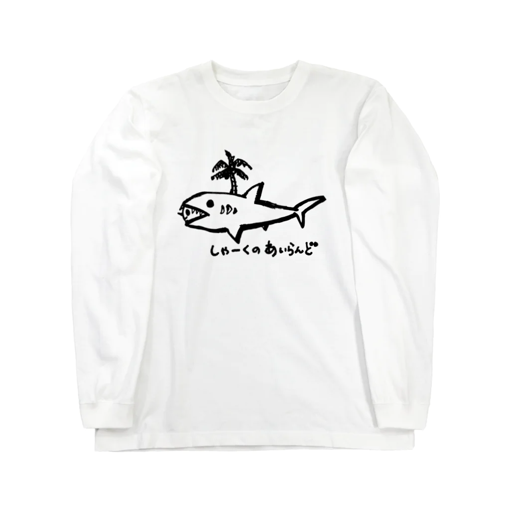 FRUITS LABOのしゃーくのあいらんど・ブラック Long Sleeve T-Shirt