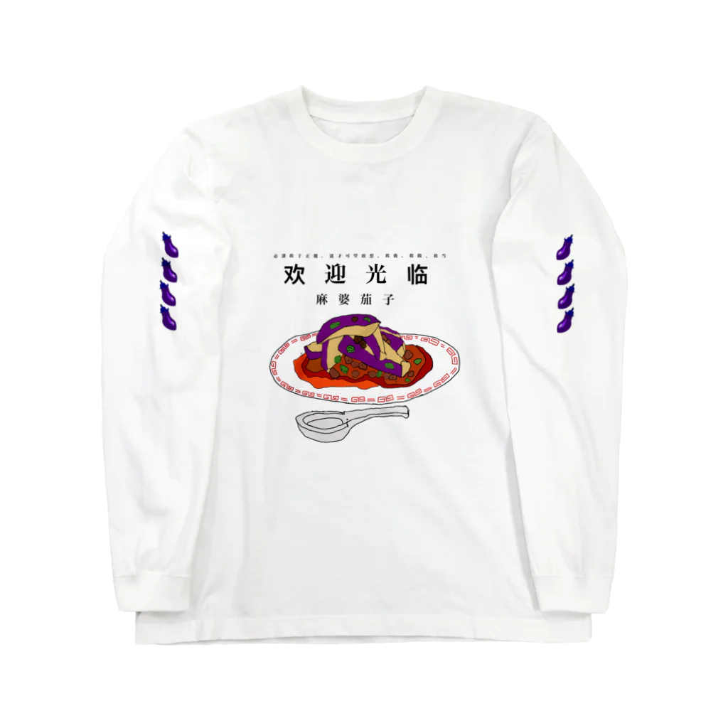 こゝろの麻婆茄子 ロングスリーブTシャツ