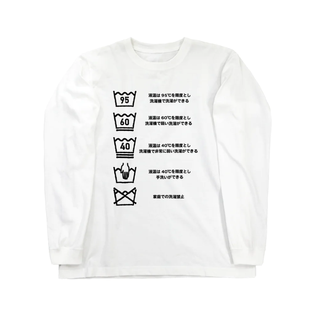 フカツ マリエの洗濯表示　洗濯の仕方編 Long Sleeve T-Shirt