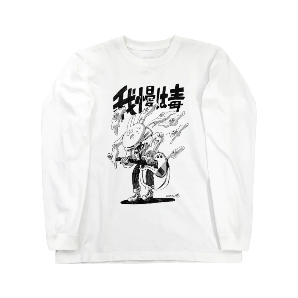 ヨシサコツバサの我慢は毒 Long Sleeve T-Shirt