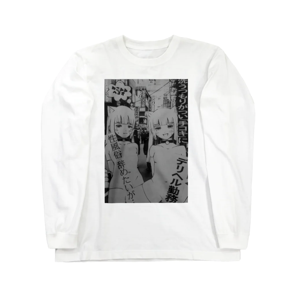 YOUNG EROBOYのねこみみへるす アキバ店 Long Sleeve T-Shirt