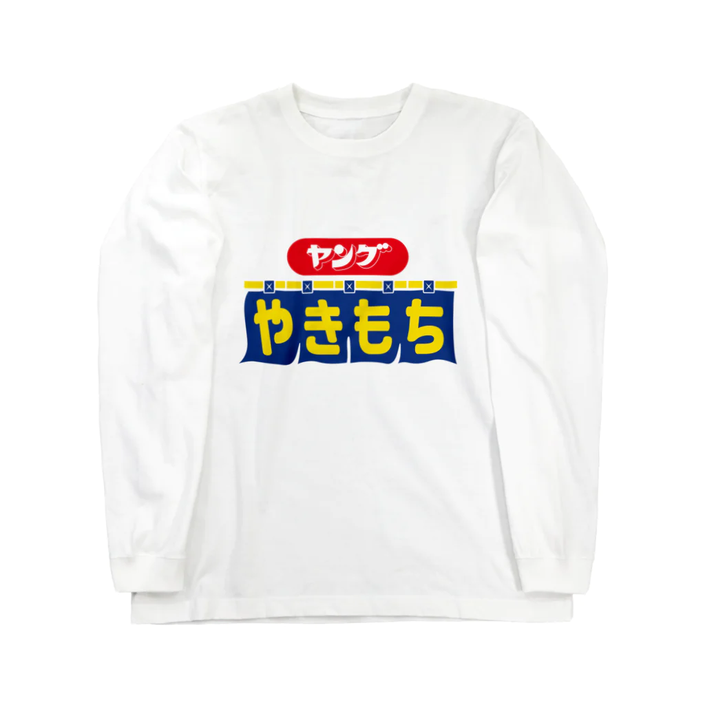 グラフィンのヤングやきもち Long Sleeve T-Shirt