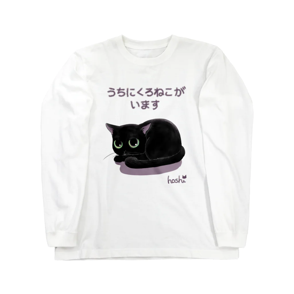 くろねこ倶楽部の【７色】うちにくろねこいます Long Sleeve T-Shirt