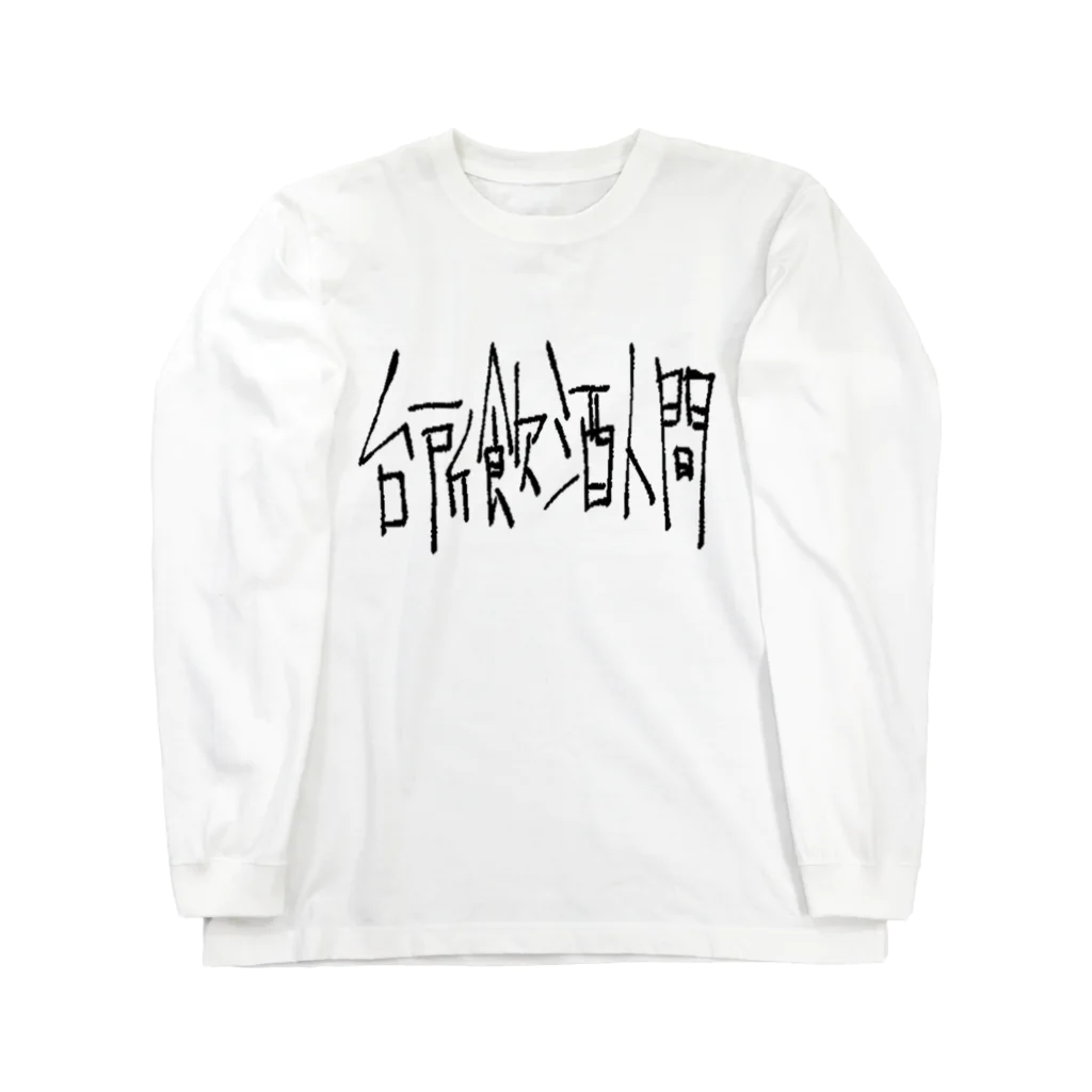 kowareulの白い！台所飲酒人間 Long Sleeve T-Shirt