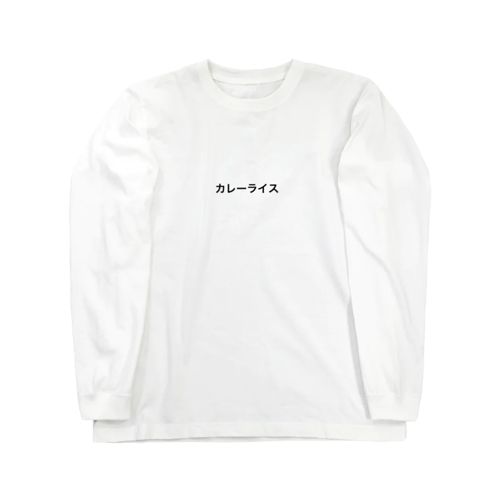 Pear_のカレーが好きな人 Long Sleeve T-Shirt