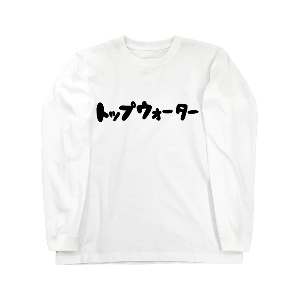 壮平シールのトップウォーター（黒） ロングスリーブTシャツ