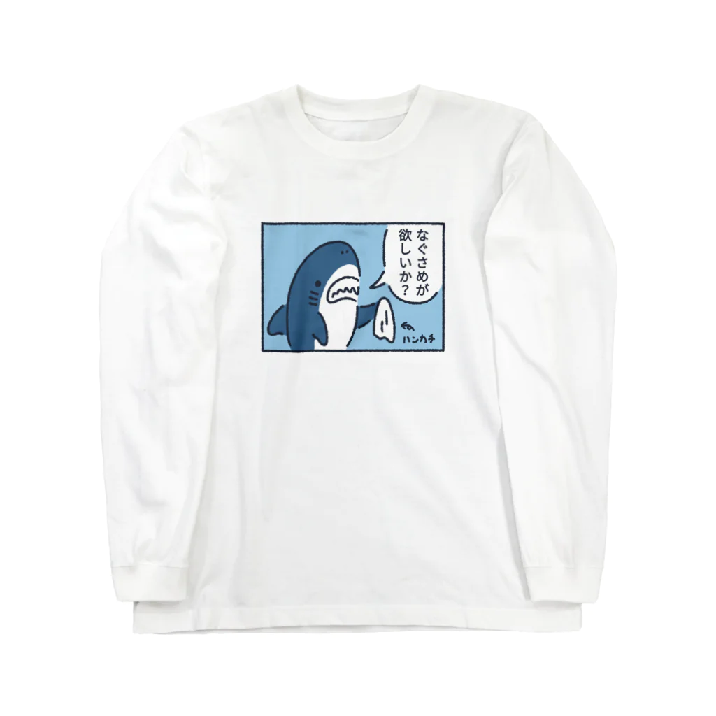 サメ わりとおもいのなぐサメが欲しいか？ Long Sleeve T-Shirt