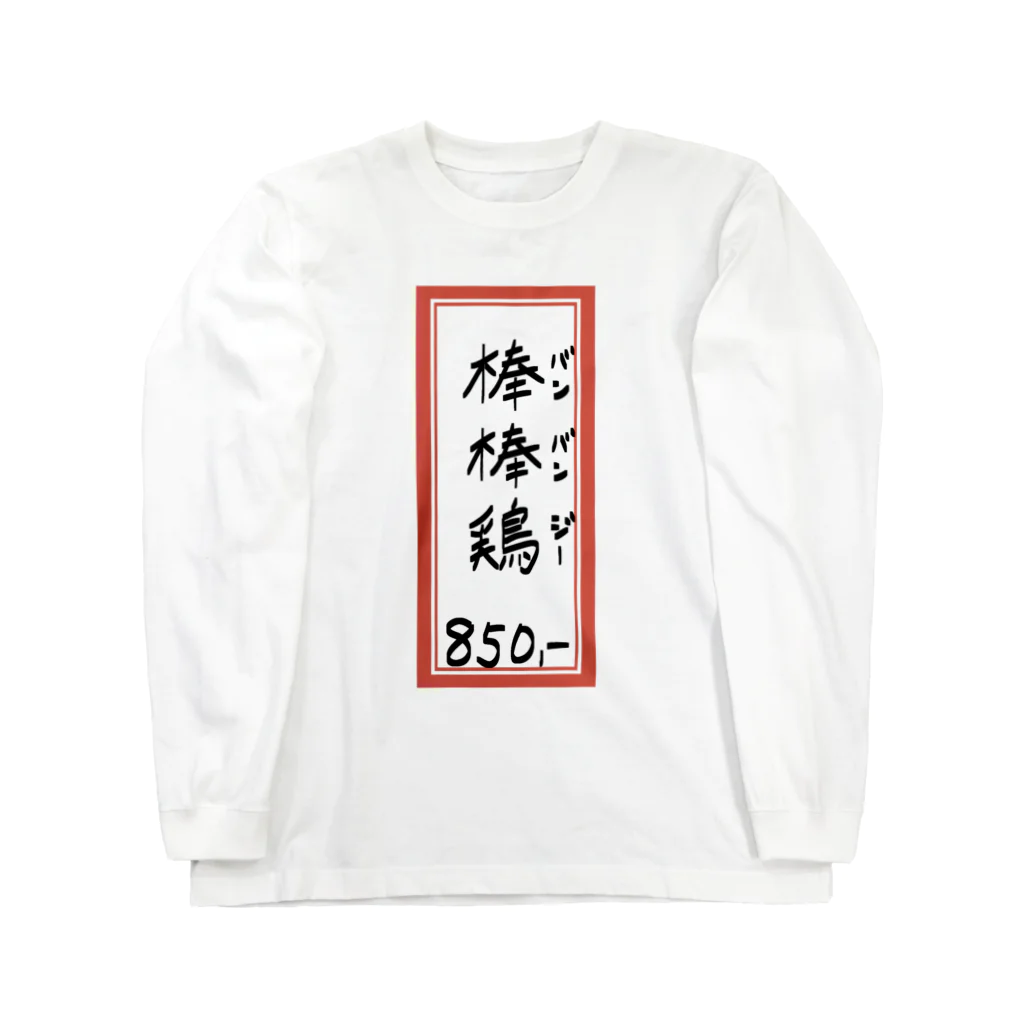 脂身通信Ｚの街中華♪メニュー♪棒棒鶏(バンバンジー)♪2104 ロングスリーブTシャツ