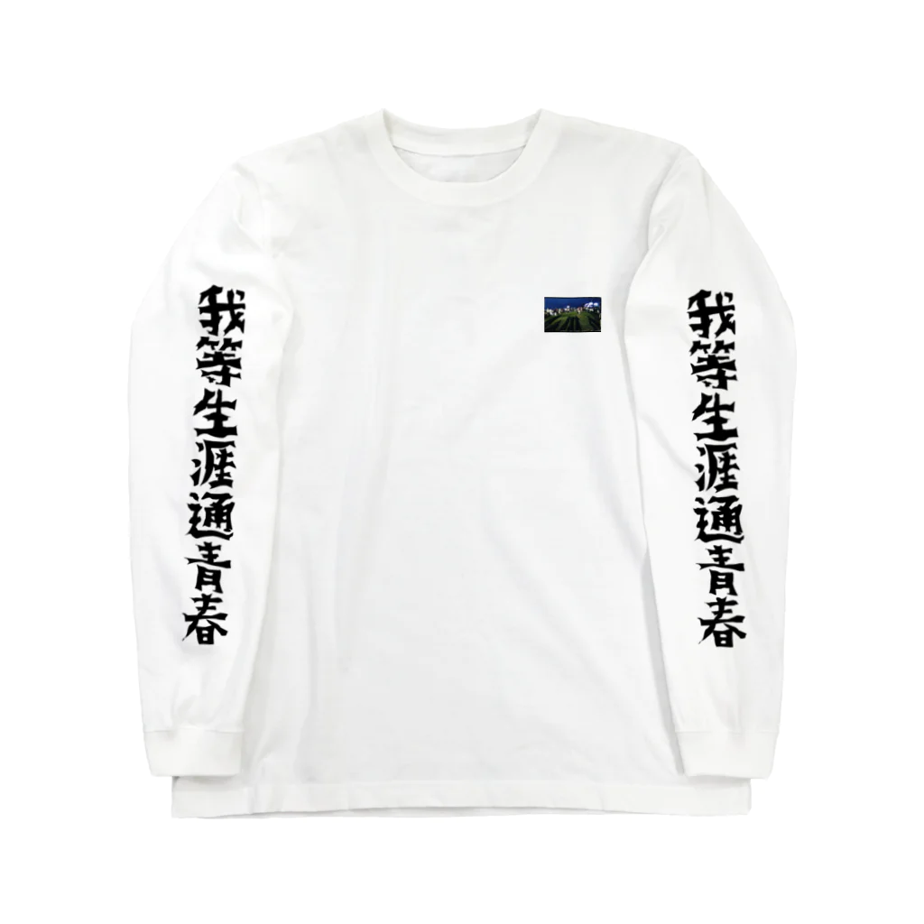 アイスッスの我等生涯通青春 Long Sleeve T-Shirt