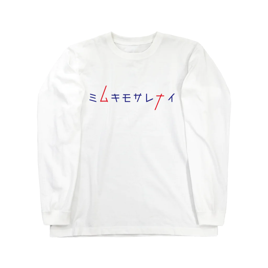 モーモーポルレノンの『ミムキモサレナイ』 Long Sleeve T-Shirt