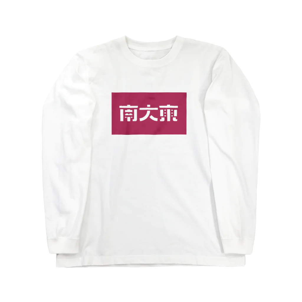 松竹梅のお店@沖縄の南大東 Long Sleeve T-Shirt