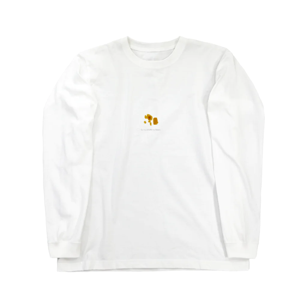 豆苗のカレーうどんのしみ Long Sleeve T-Shirt