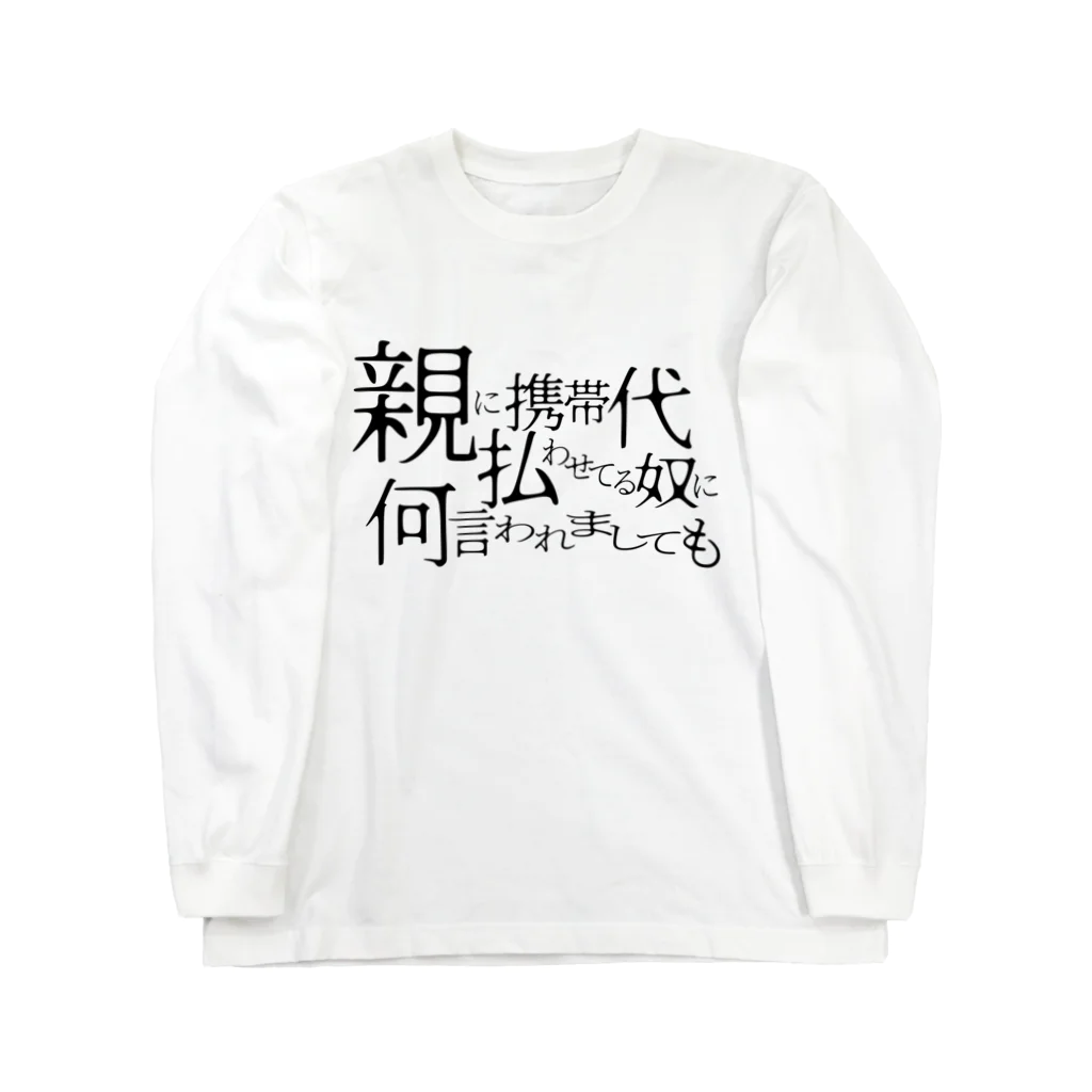 -susu-の説得力（淡） ロングスリーブTシャツ