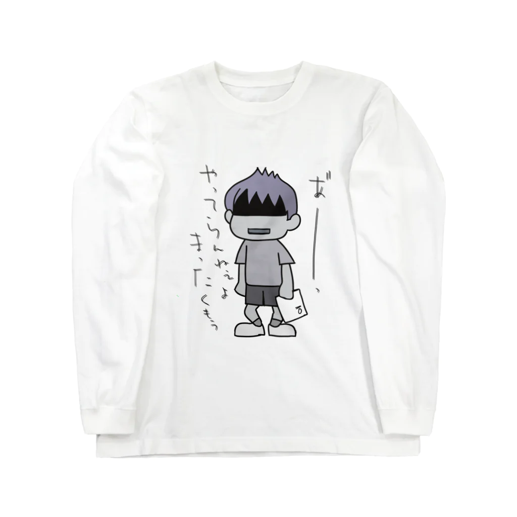 まいにち大変だけどほのぼのって大事のあれ～ ロングスリーブTシャツ