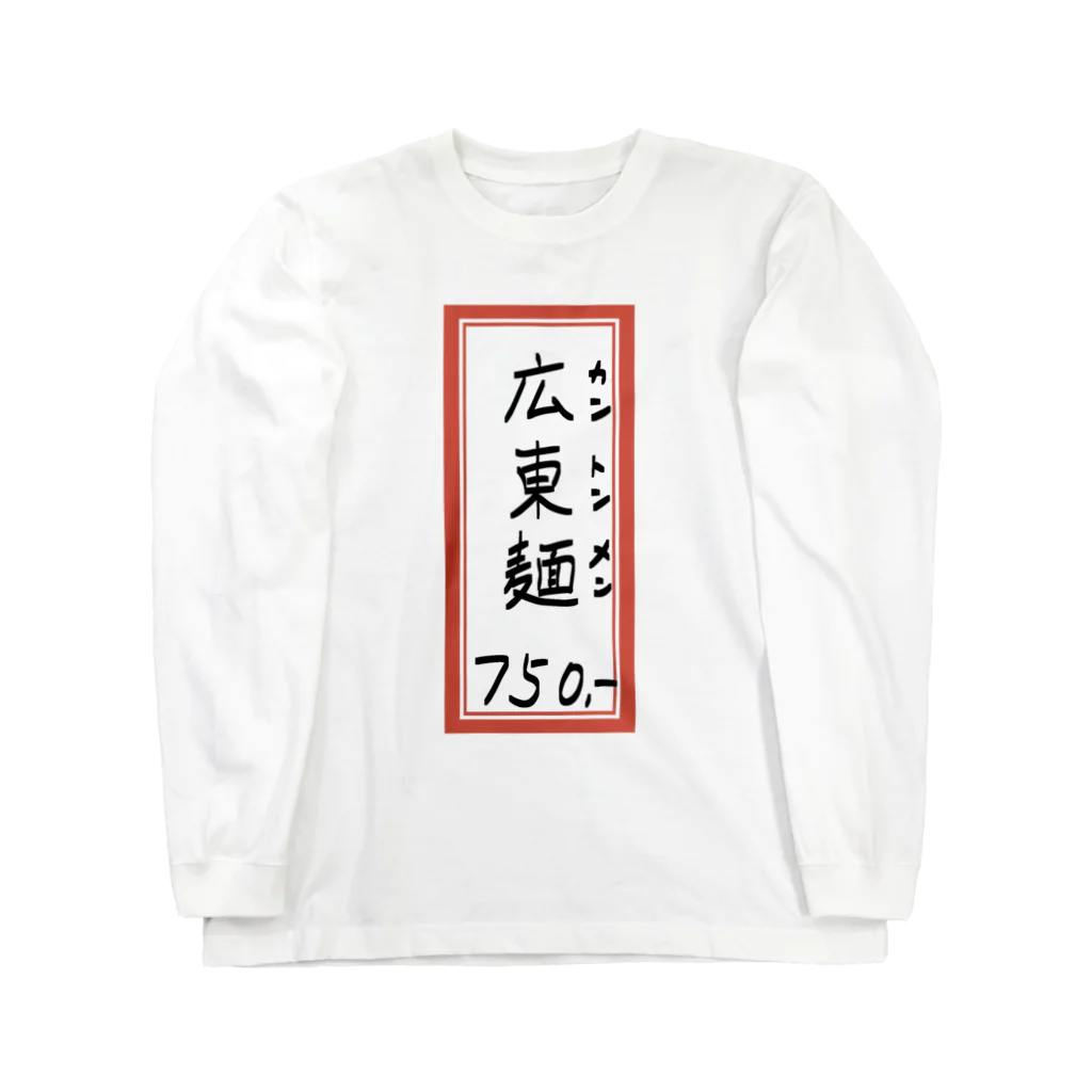 脂身通信Ｚの街中華♪メニュー♪広東麺(カントンメン)♪2104 Long Sleeve T-Shirt