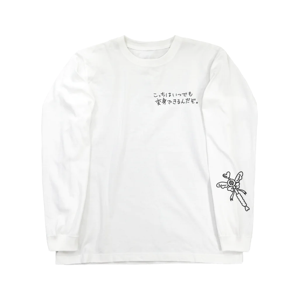 やよのこっちはいつでも変身できるんだぞTシャツ Long Sleeve T-Shirt