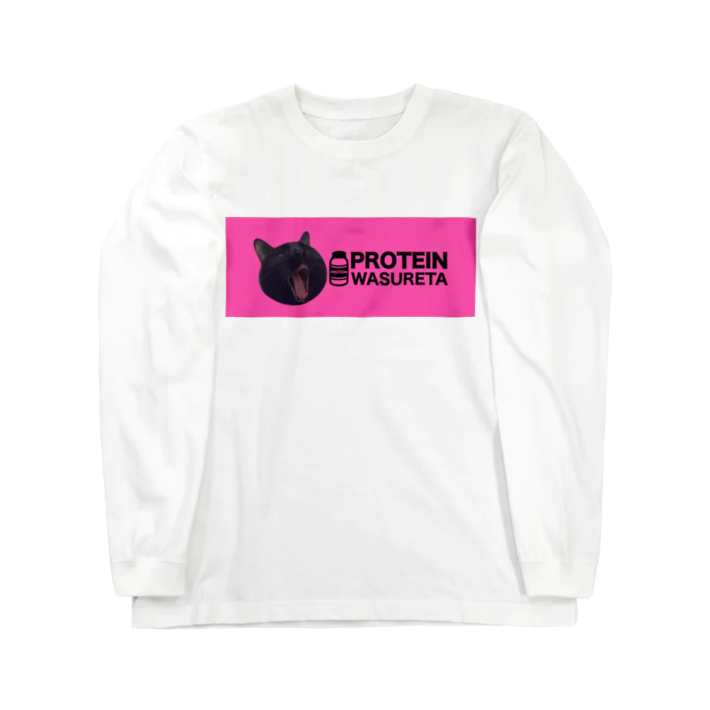 保護猫支援ショップ・パール女将のお宿のプロテイン忘れた Long Sleeve T-Shirt