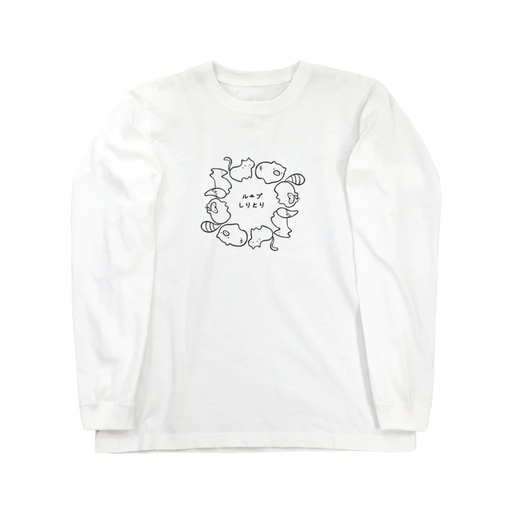 ミミズク堂　のループしりとり　文字ありver. Long Sleeve T-Shirt