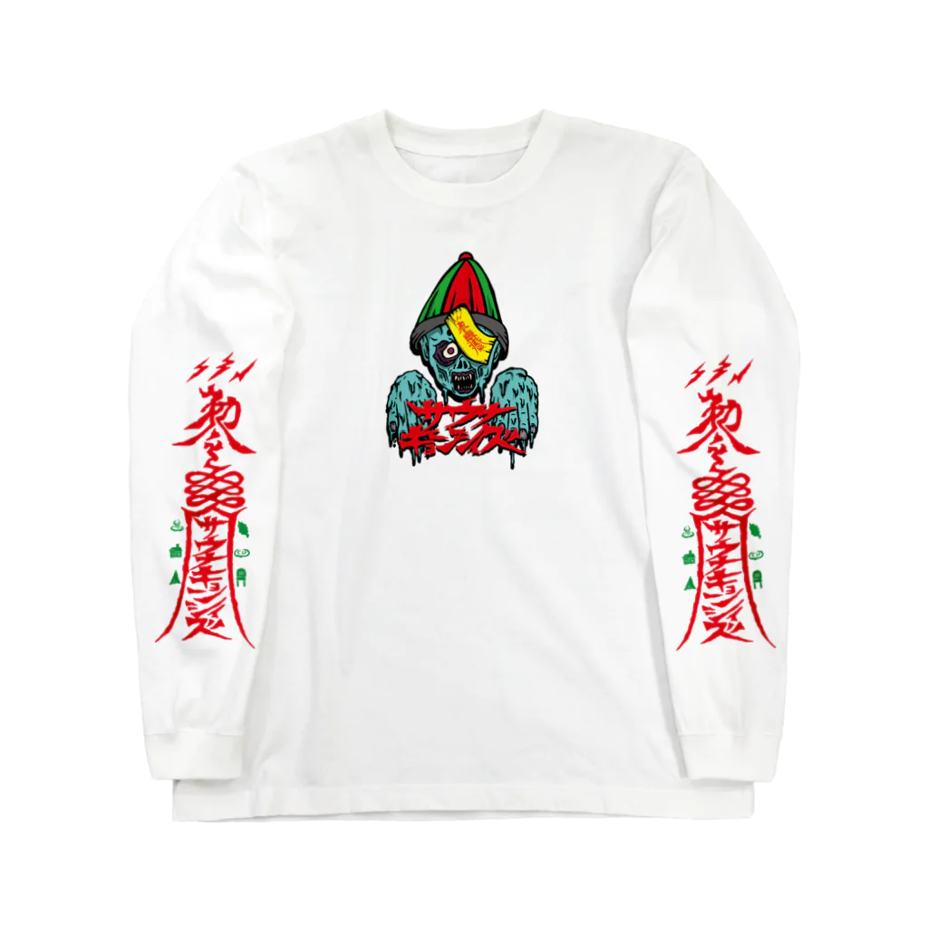 SAUNA ZOMBIESのSAUNA ZOMBIES-サウナキョンシィズ LONG SLEEVE T- Long Sleeve T-Shirt