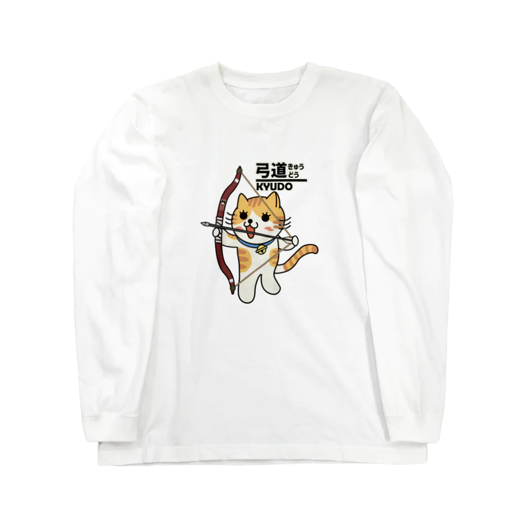 楽猫楽描しげ屋の弓道にゃんこ Long Sleeve T-Shirt