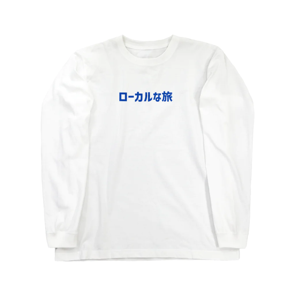 /logo.pngのローカルな旅 Long Sleeve T-Shirt