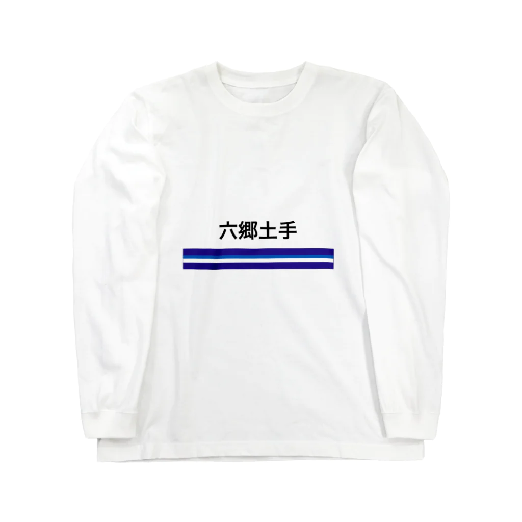 10year1yearの京急電鉄　駅名シリーズ　六郷土手 Long Sleeve T-Shirt