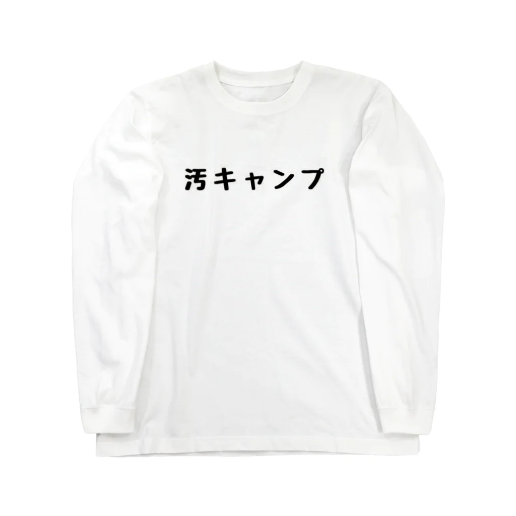 Wilderness Lifeの汚キャンプ Long Sleeve T-Shirt