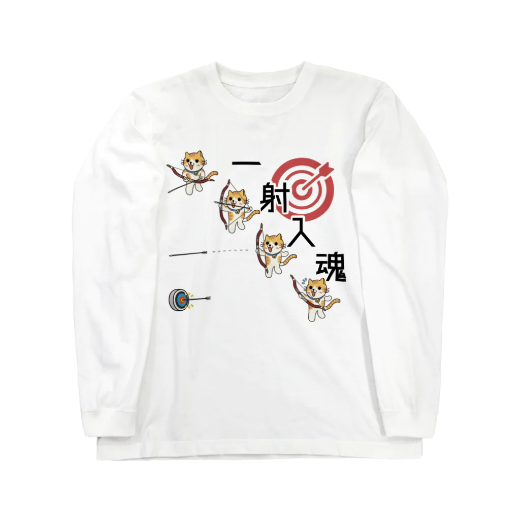 楽猫楽描しげ屋の一射入魂 Long Sleeve T-Shirt