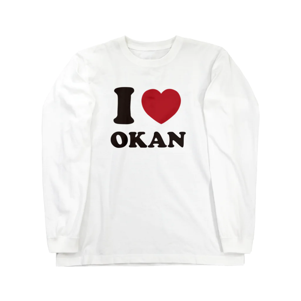 キッズモード某のI love okan Long Sleeve T-Shirt