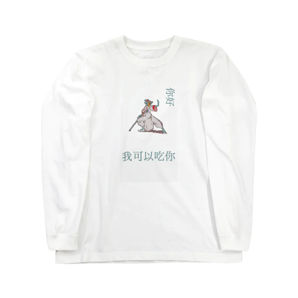 🦈のキョンシー 捕食 ロングスリーブTシャツ