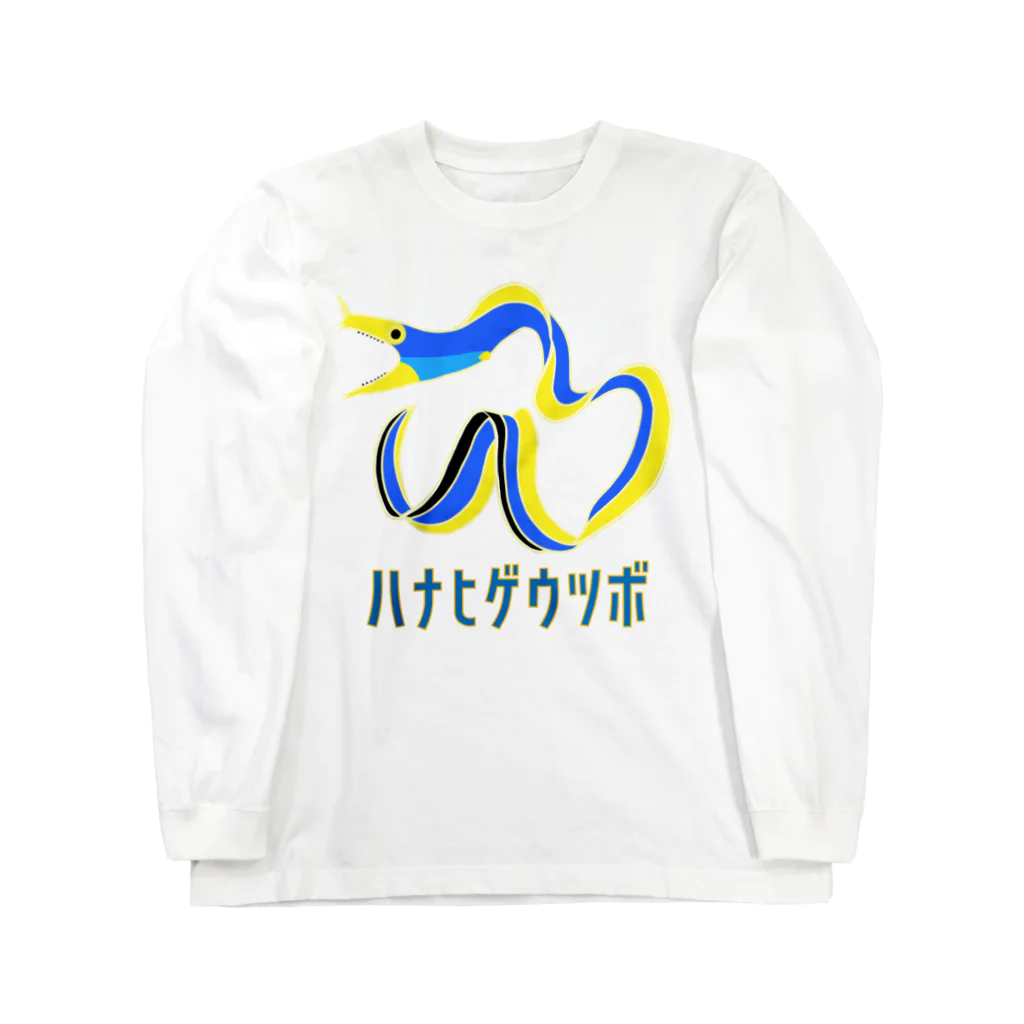 街のいろどりのハナヒゲウツボ Long Sleeve T-Shirt