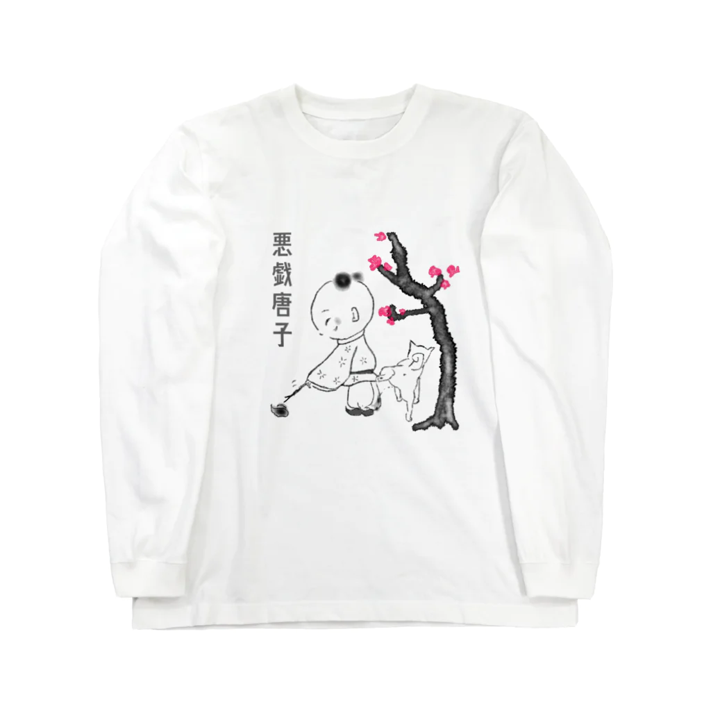 Kusu Kusuの悪戯唐子其ノ三 ロングスリーブTシャツ