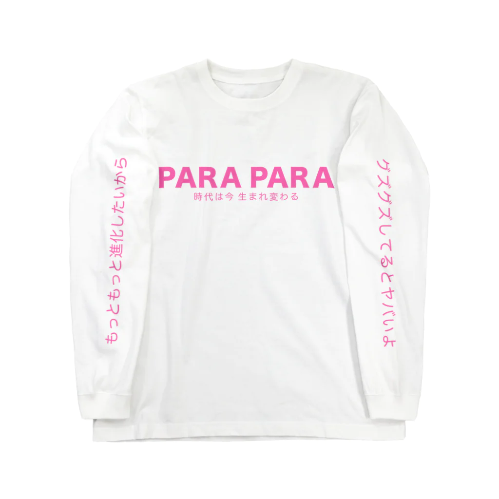 zzzのPARA PARA〜時代は今生まれ変わる〜 ロングスリーブTシャツ