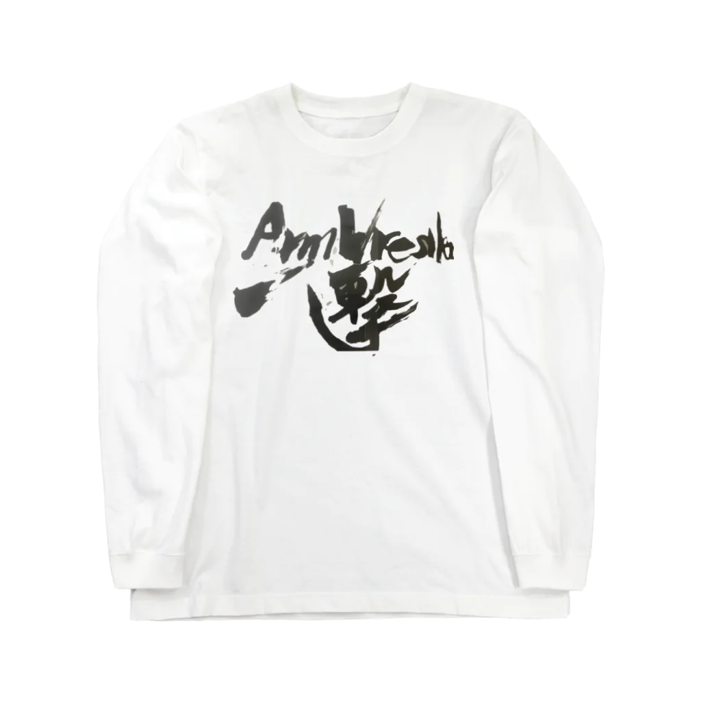 一撃アームレスリング公式グッズの一撃アームレスラー Long Sleeve T-Shirt