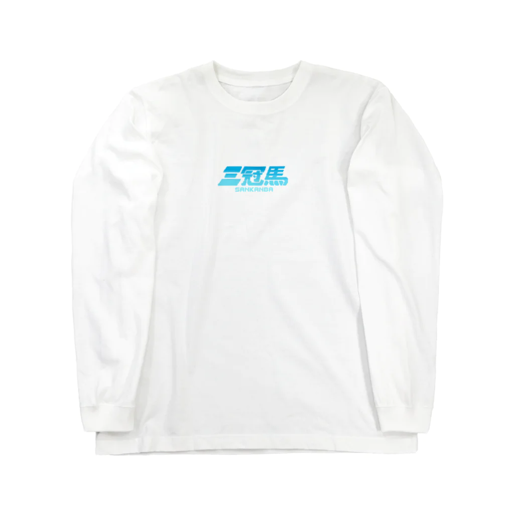 tai chance gogoの三冠馬ブルー Long Sleeve T-Shirt