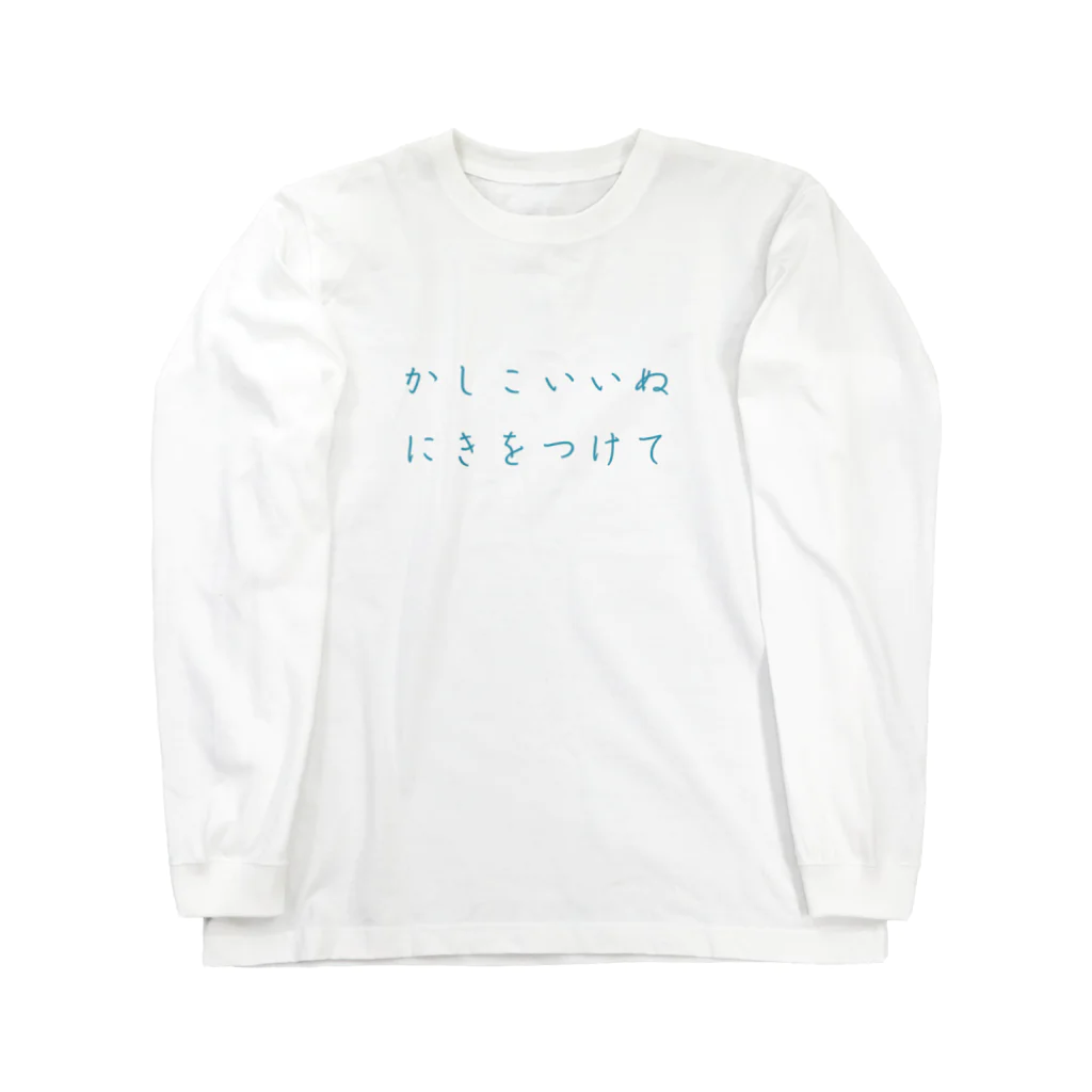 犬虫雑貨のかしこいいぬにはきをつけて Long Sleeve T-Shirt