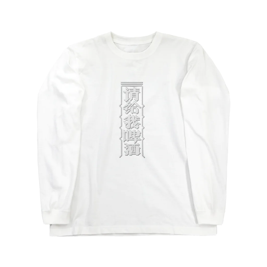 中華呪術堂（チャイナマジックホール）の【白】ビールください【请给我啤酒】 Long Sleeve T-Shirt