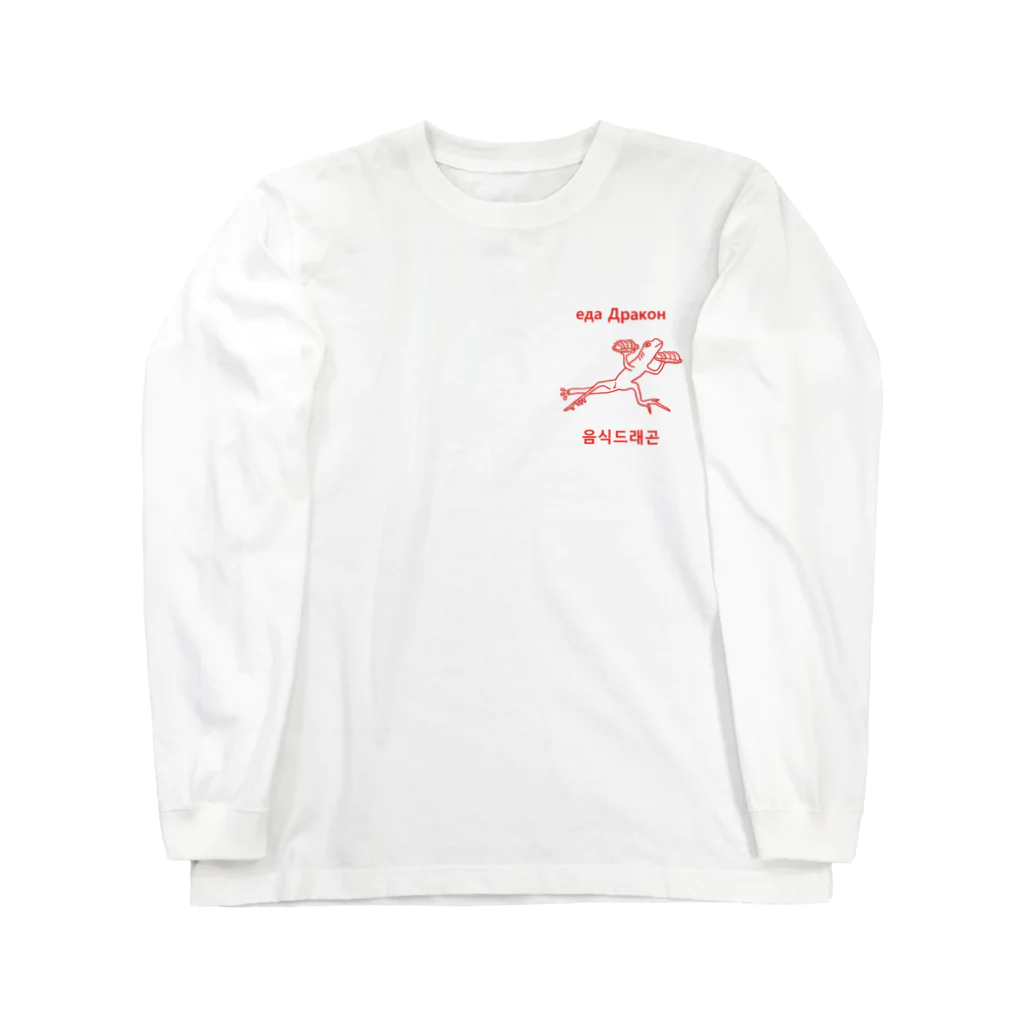 フードドラゴンのフードドラゴン Long Sleeve T-Shirt