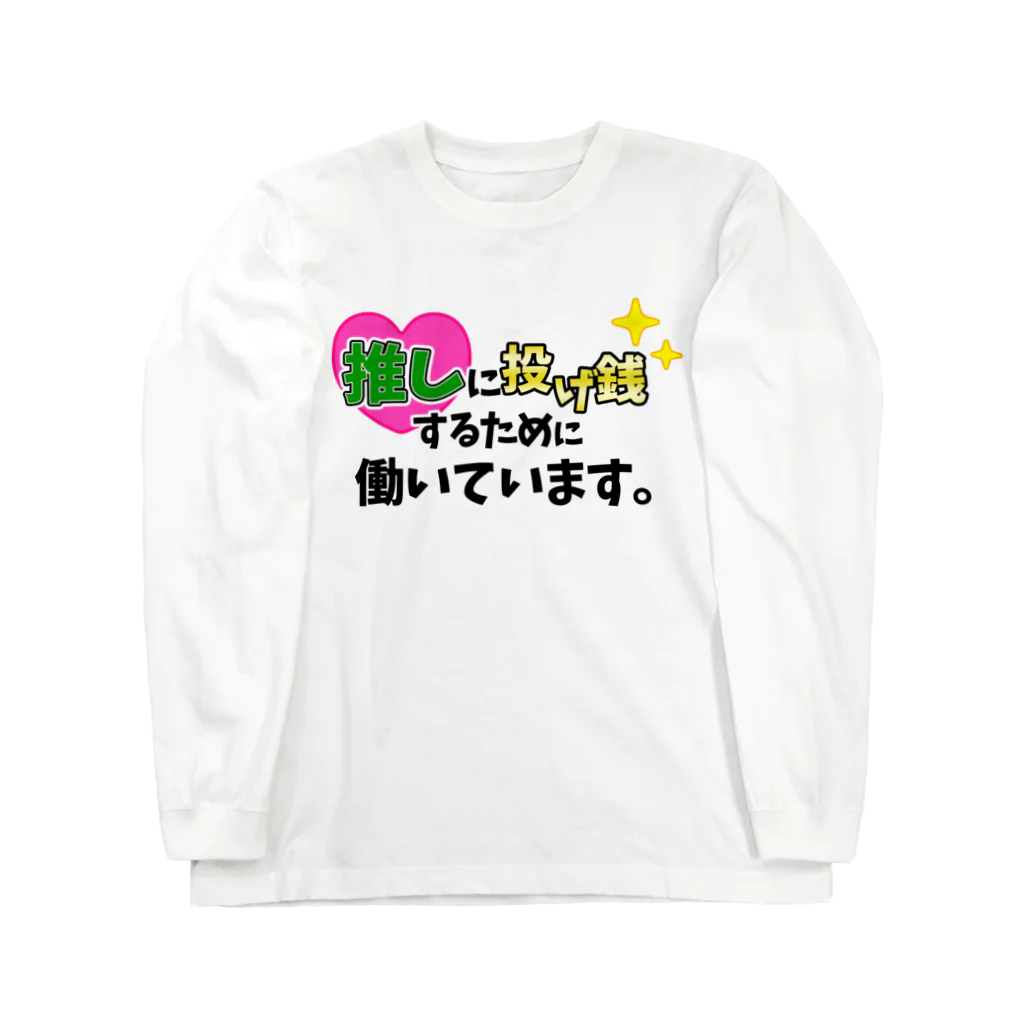 えりっくのおみせ。の推しに投げ銭するために働いています。(緑) Long Sleeve T-Shirt