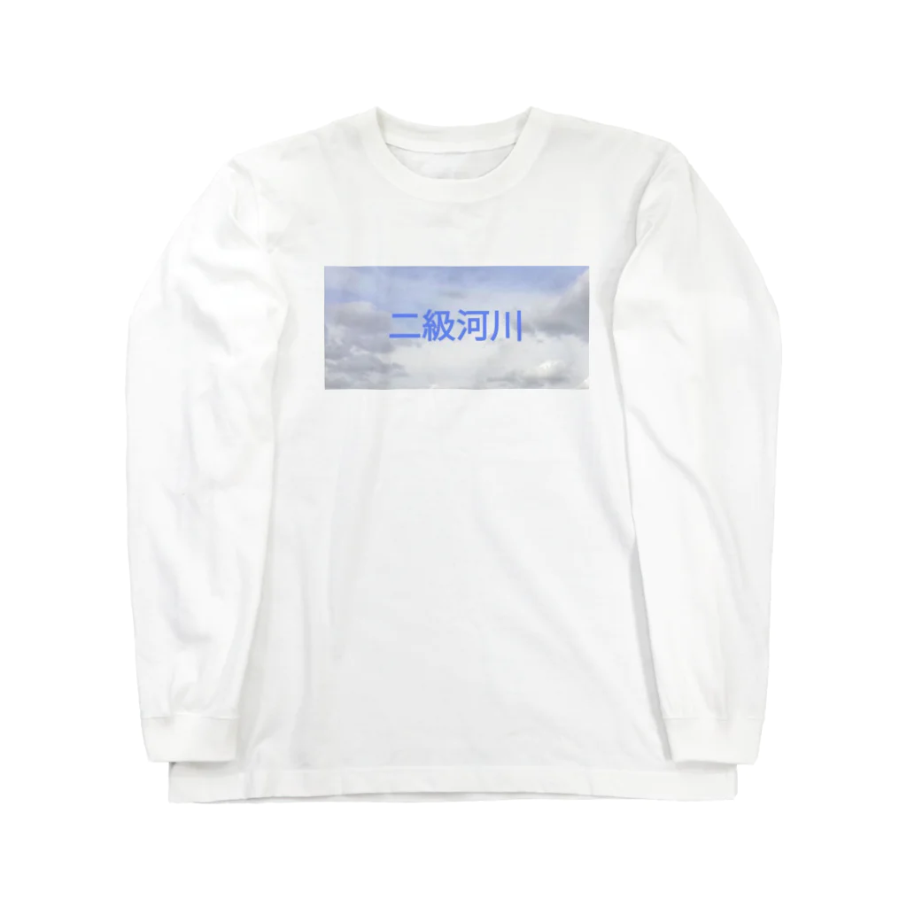 polka221の二級河川　改 Long Sleeve T-Shirt