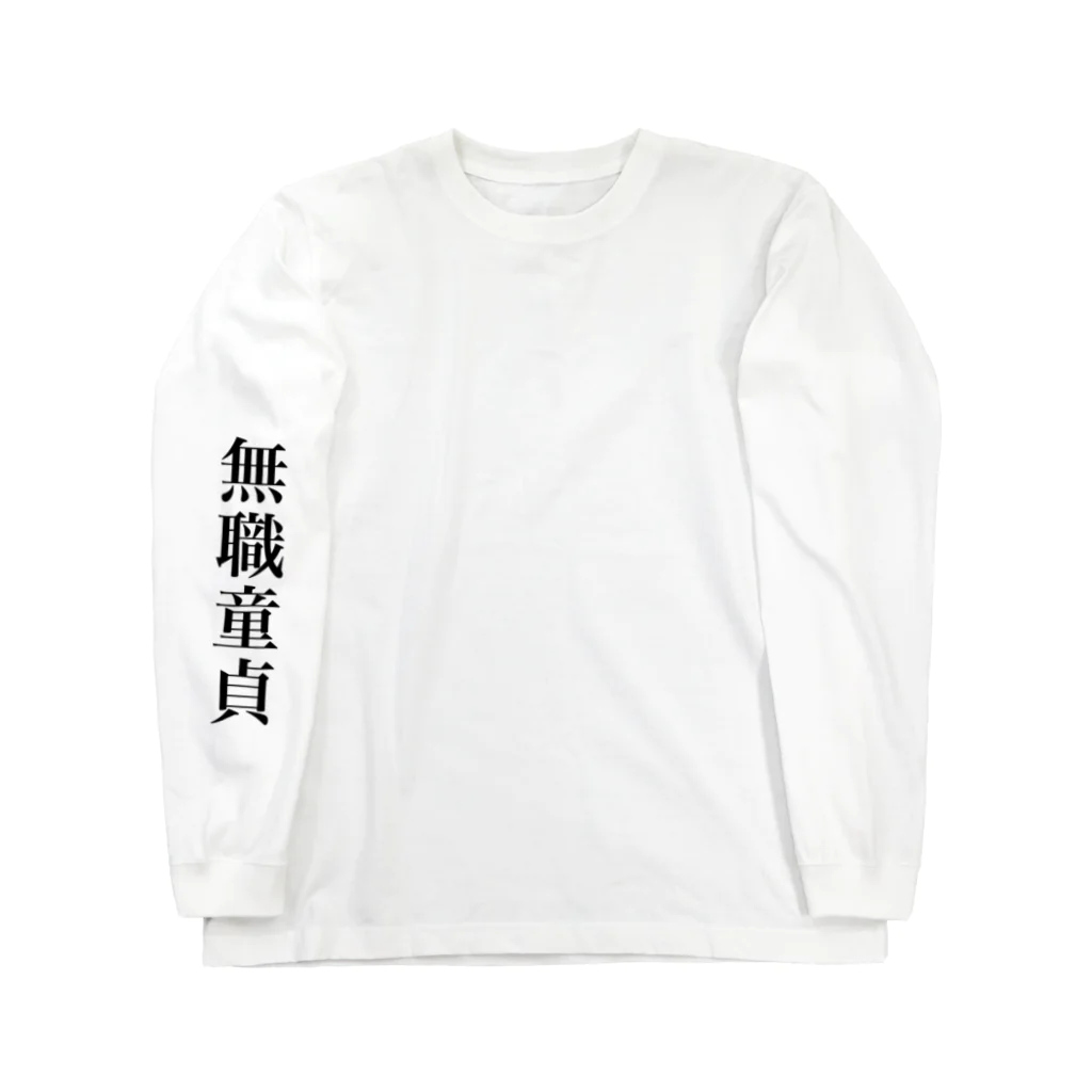 へんなしょっぷの無職童貞 ロングスリーブTシャツ